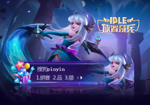 【放置奇兵】-伊洛
