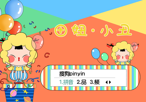 【连心里】田妞-小丑妞
