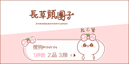 我不管·长草颜团子