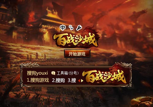 【搜狗游戏】百战沙城