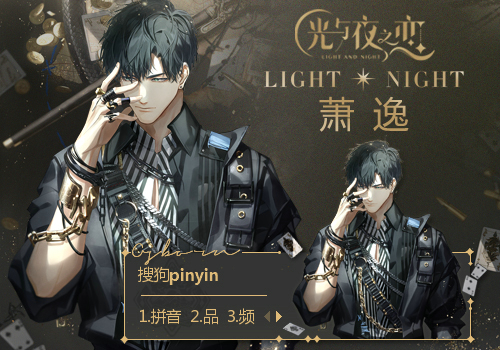《光与夜之恋》·萧逸
