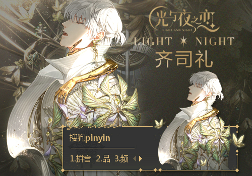 《光与夜之恋》·齐司礼