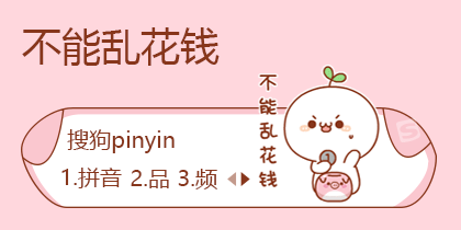 不能乱花钱-长草颜团子