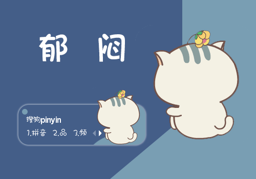 土豆·郁闷