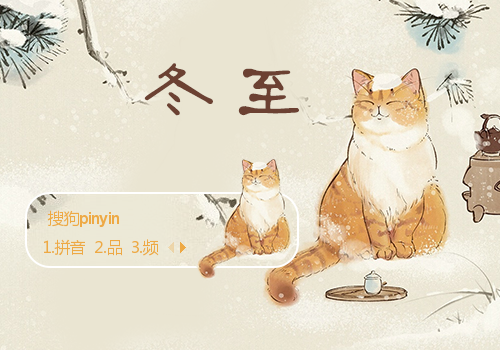 猫·冬至