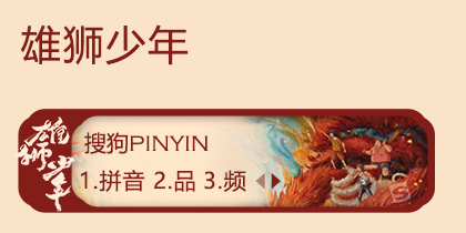 雄狮少年