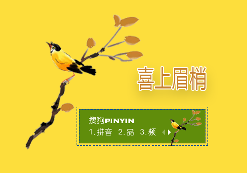 喜上眉梢