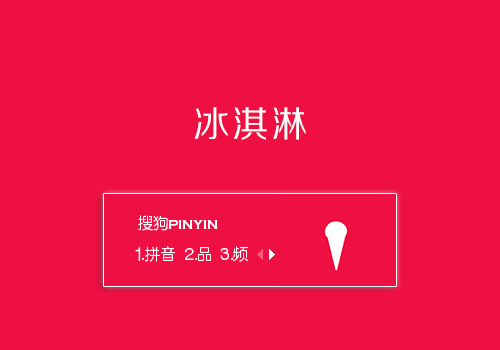 冰淇淋