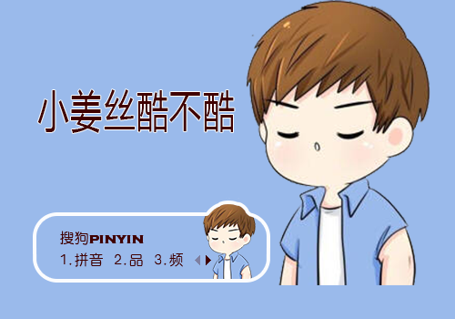 小姜丝酷不酷