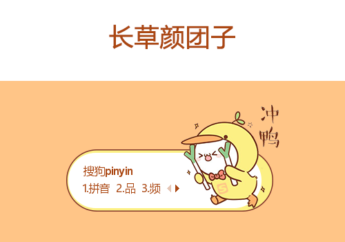 长草颜团子-冲鸭
