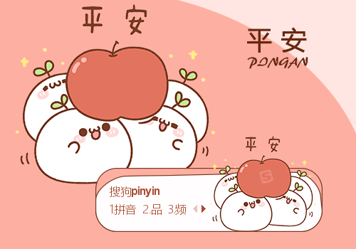 长草颜团子-平安