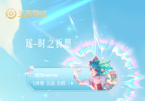 瑶-时之祈愿