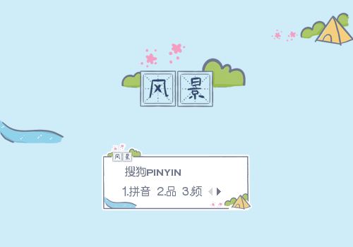 风景