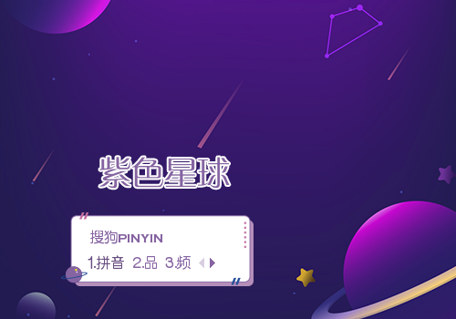 紫色星球
