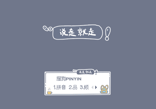 说走就走