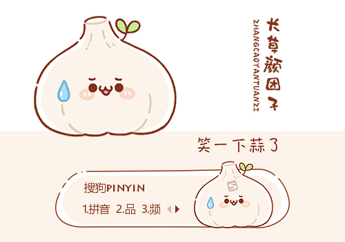 笑一下蒜了长草颜团子