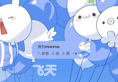 颜团子飞天