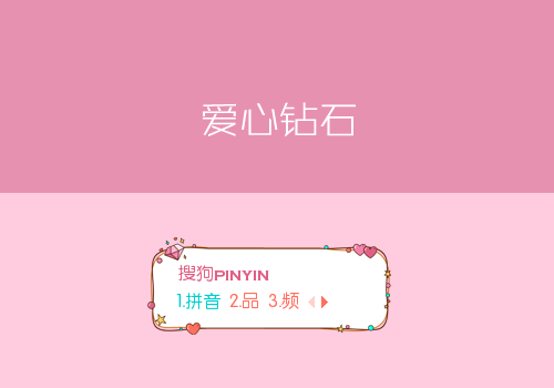 爱心钻石