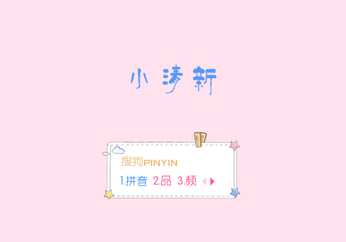 小清新