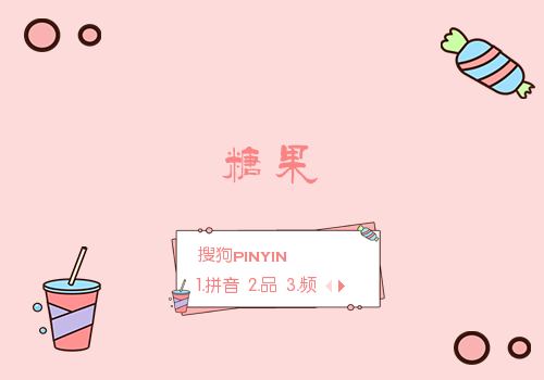 糖果
