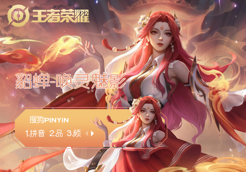 貂蝉-唤灵魅影