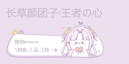 王者の心·长草颜团子1