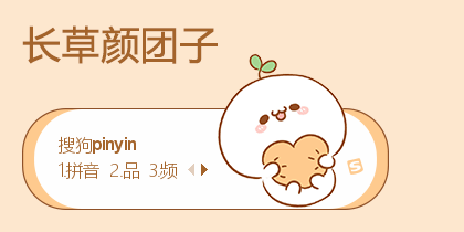 长草颜团子