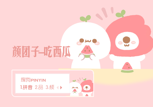 颜团子-吃西瓜