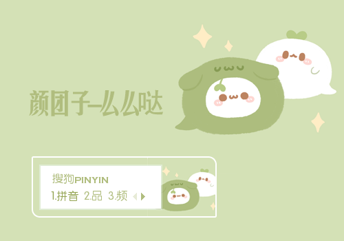 颜团子-么么哒
