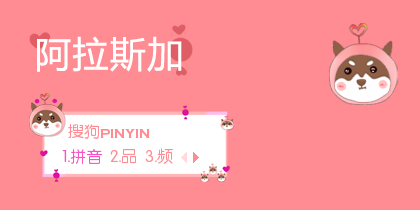 阿拉斯加