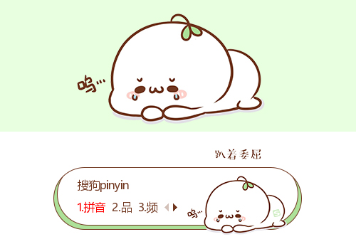 趴着委屈长草颜团子