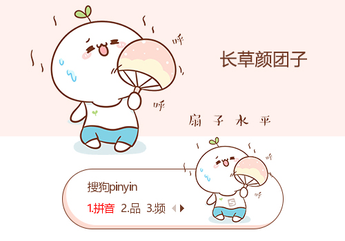 扇子水平-长草颜团子