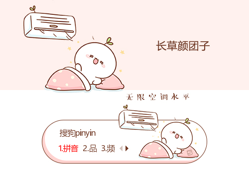 无限空调水平-长草颜团子