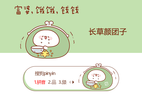 富婆，饿饿-长草颜团子