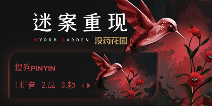 迷案重现：没药花园