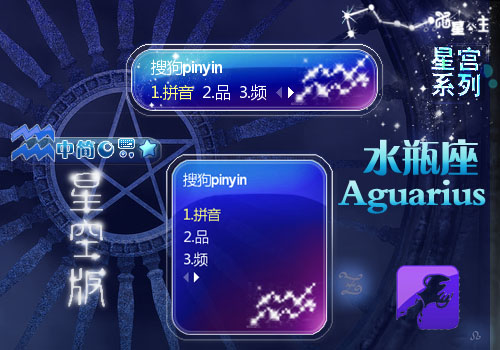 星宫·水瓶座【星空版】