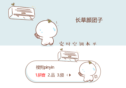 定时空调水平-长草颜团子