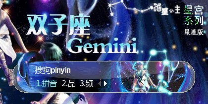 星宫·双子座【星座版】