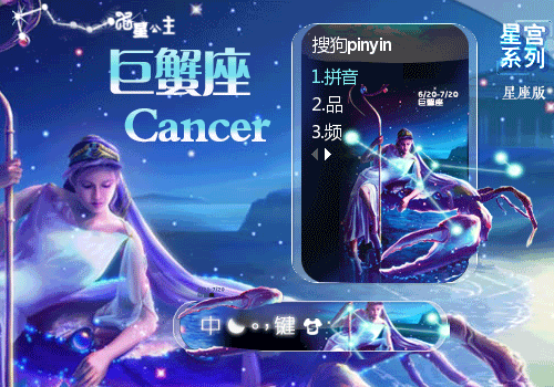 星宫·巨蟹座【星座版】