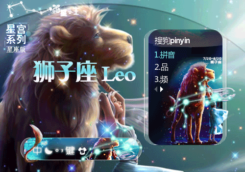 星宫·狮子座【星座版】