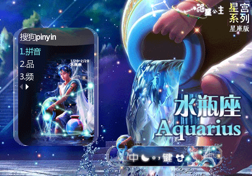 星宫·水瓶座【星座版】