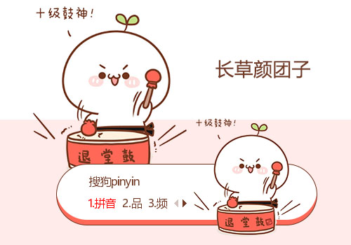 十级鼓神-长草颜团子
