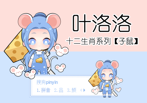 叶洛洛·子鼠