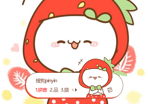 草莓-长草颜团子