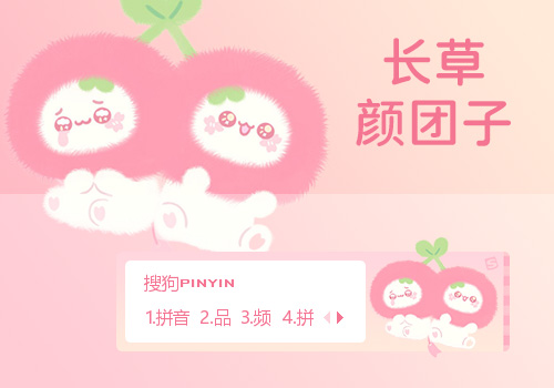 粉红限定·长草颜团子