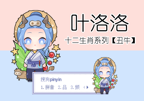 叶洛洛·丑牛