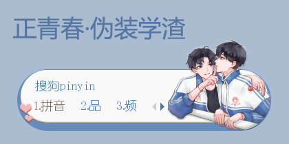 正青春·伪装学渣