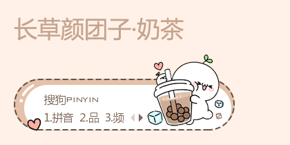 奶茶·长草颜团子