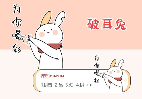为你喝彩·破耳兔