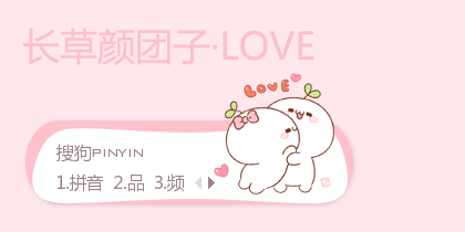 LOVE·长草颜团子